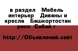  в раздел : Мебель, интерьер » Диваны и кресла . Башкортостан респ.,Сибай г.